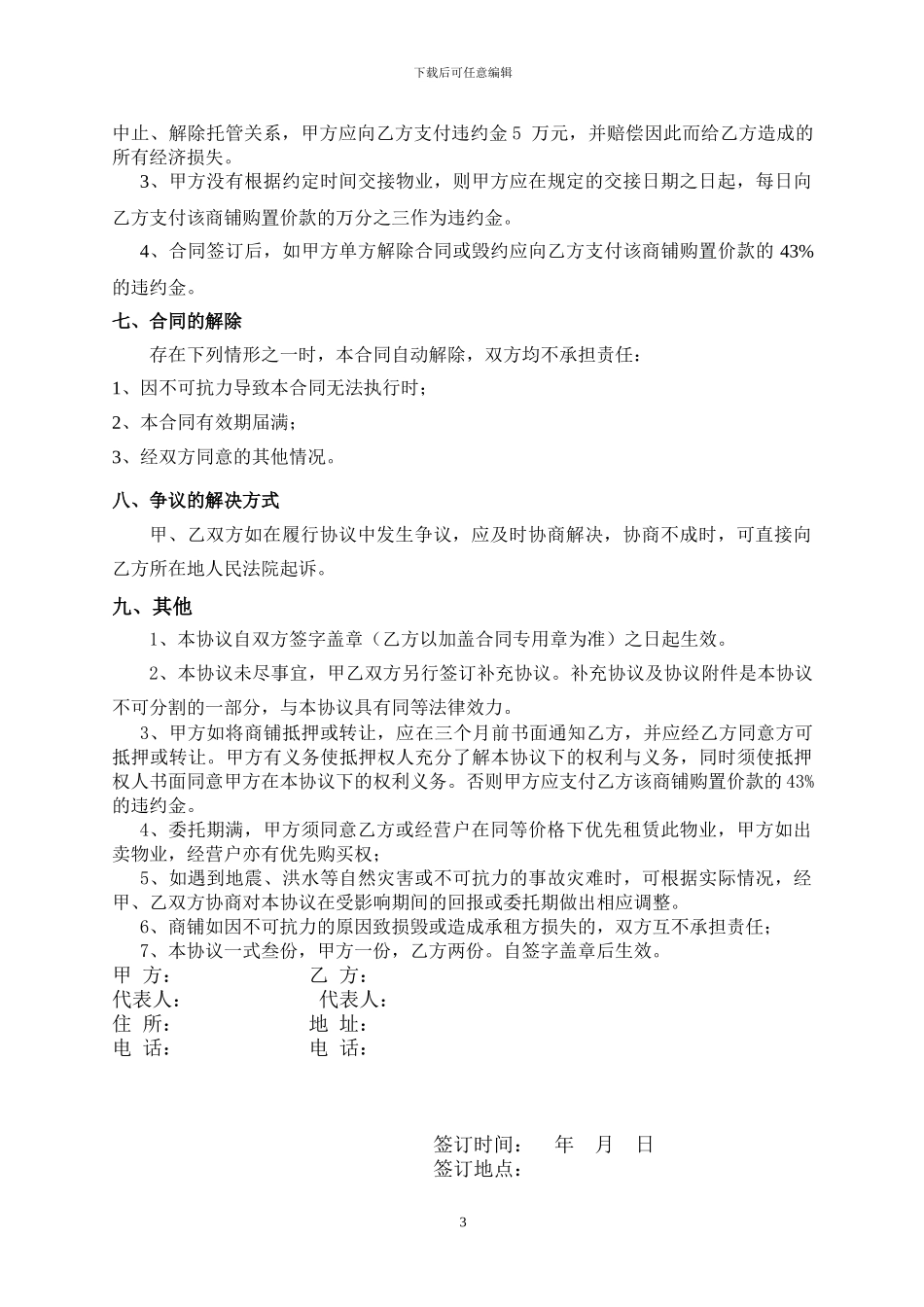 委托经营协议书_第3页