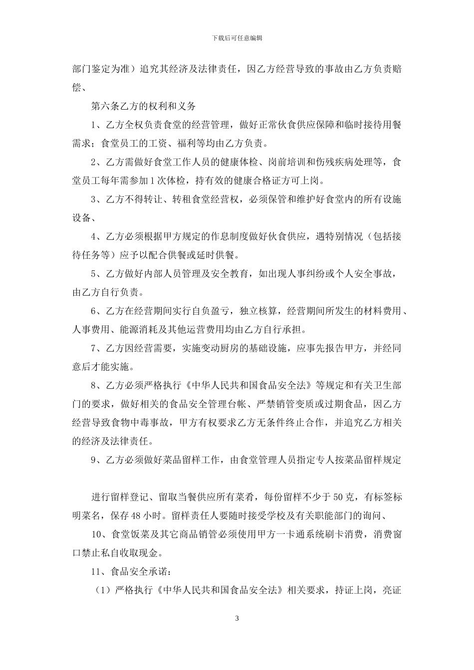 委托经营合同模板集锦七篇(1)_第3页