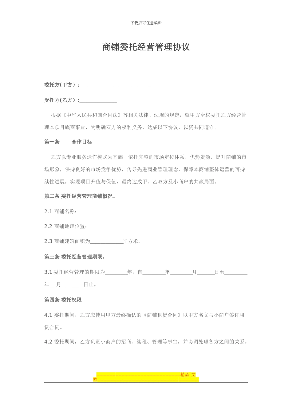 委托经营管理协议(商铺)_第1页