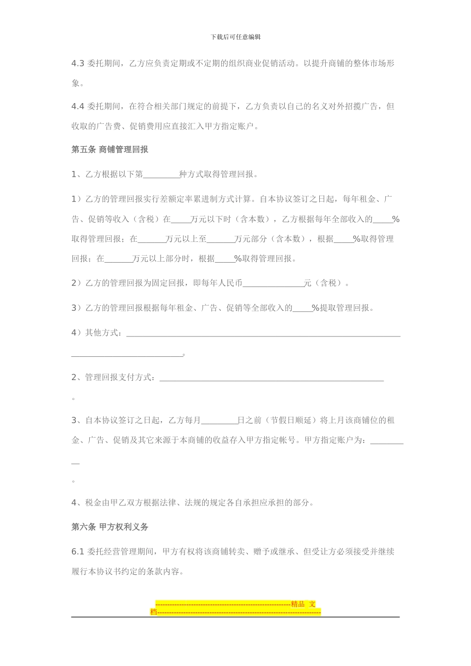 委托经营管理协议(商铺)_第2页