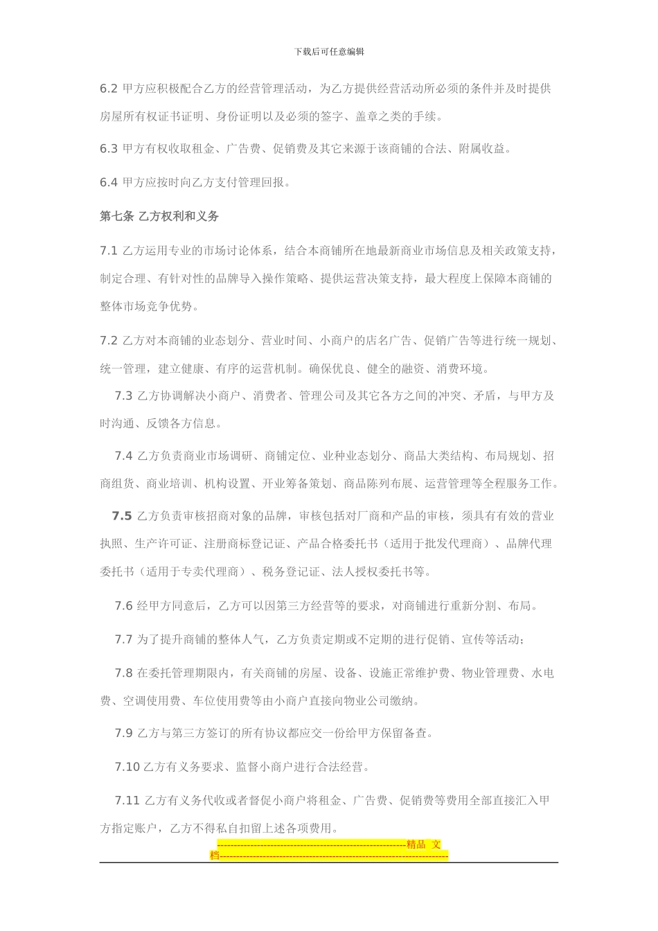 委托经营管理协议(商铺)_第3页