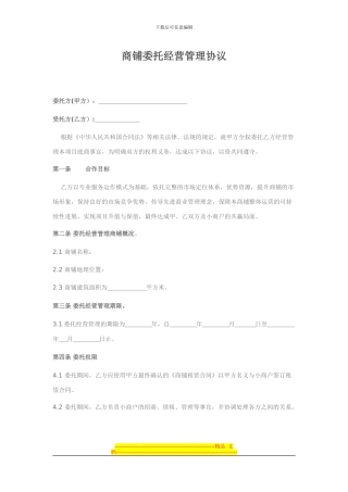 委托经营管理协议(商铺)