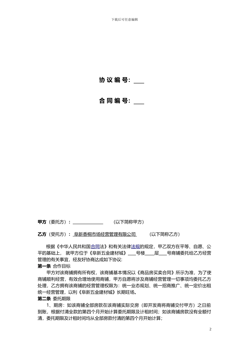 委托经营管理协议_第2页