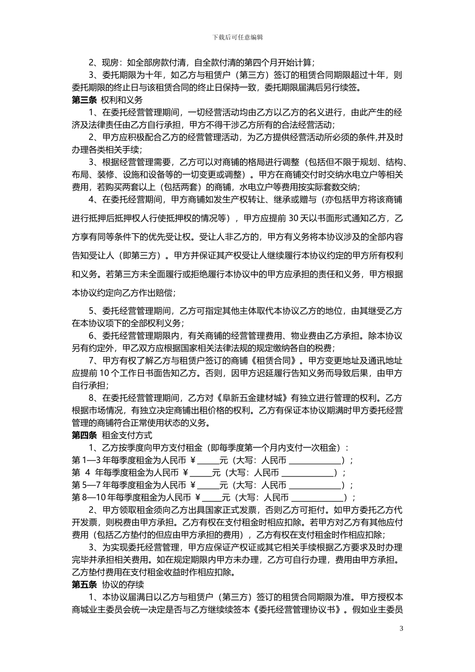 委托经营管理协议_第3页