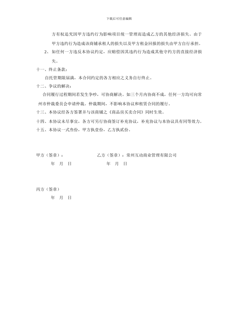 委托经营管理合同_第3页