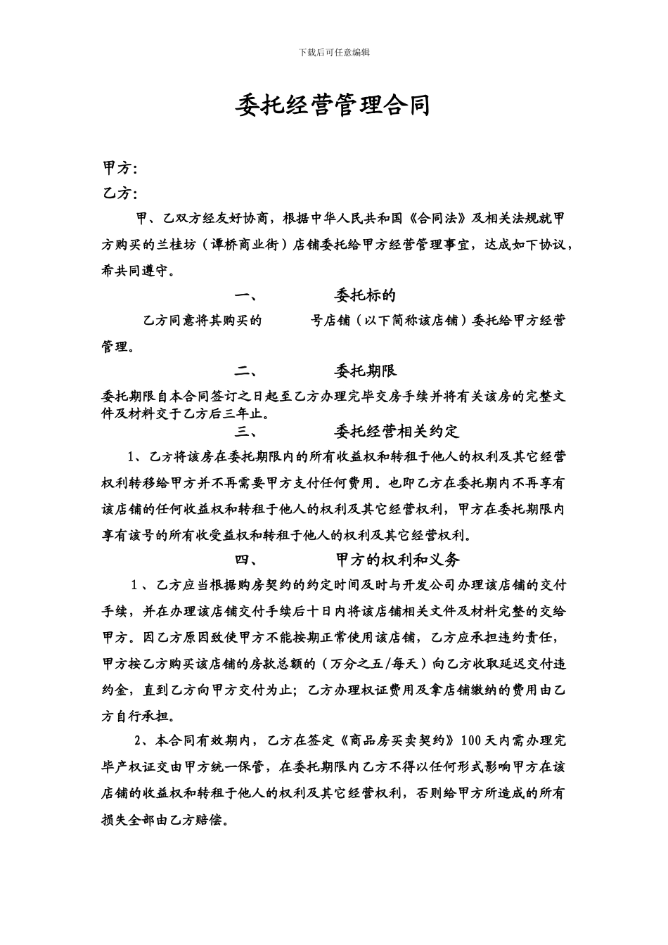 委托经营管理合同1_第1页