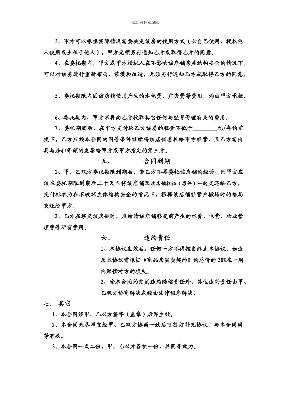 委托经营管理合同1_第2页