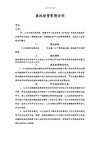 委托经营管理合同1