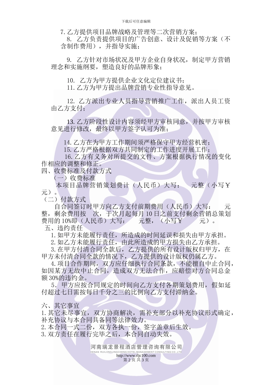 委托营销策划协议书_第2页