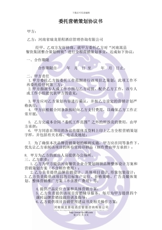委托营销策划协议书