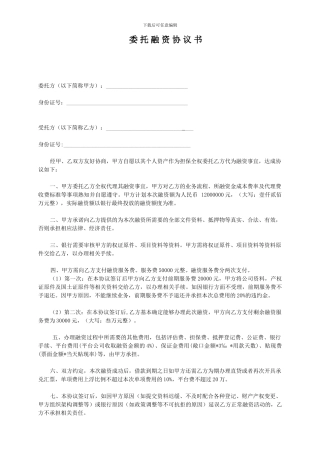 委托融资协议书范本