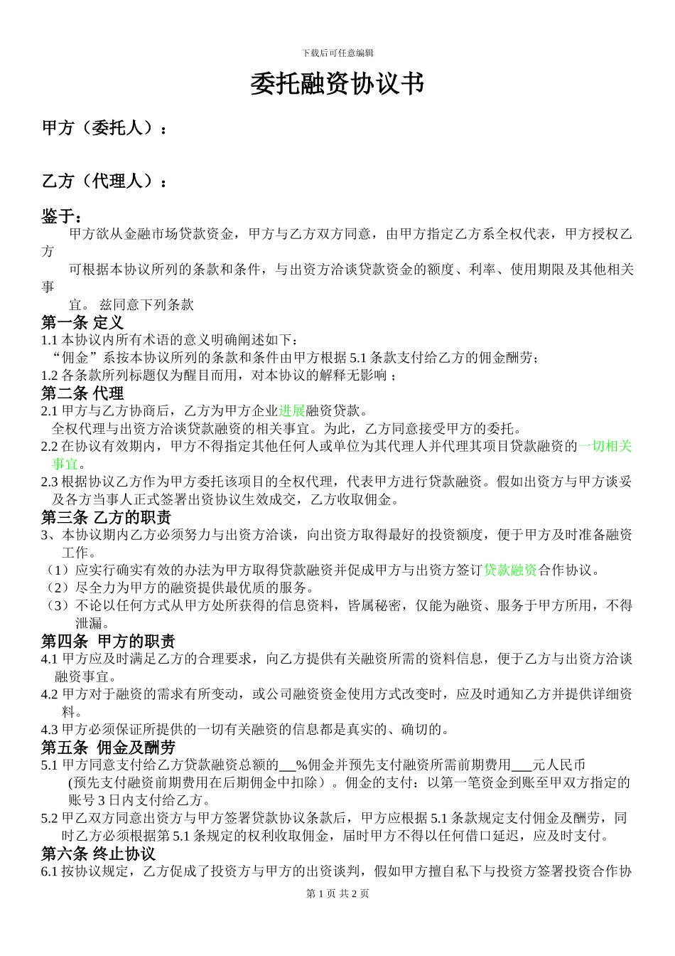 委托融资协议书_第1页
