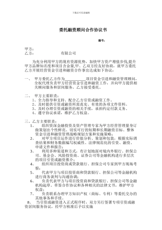 委托融资顾问合作协议书(1)