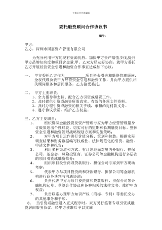 委托融资顾问合作协议书