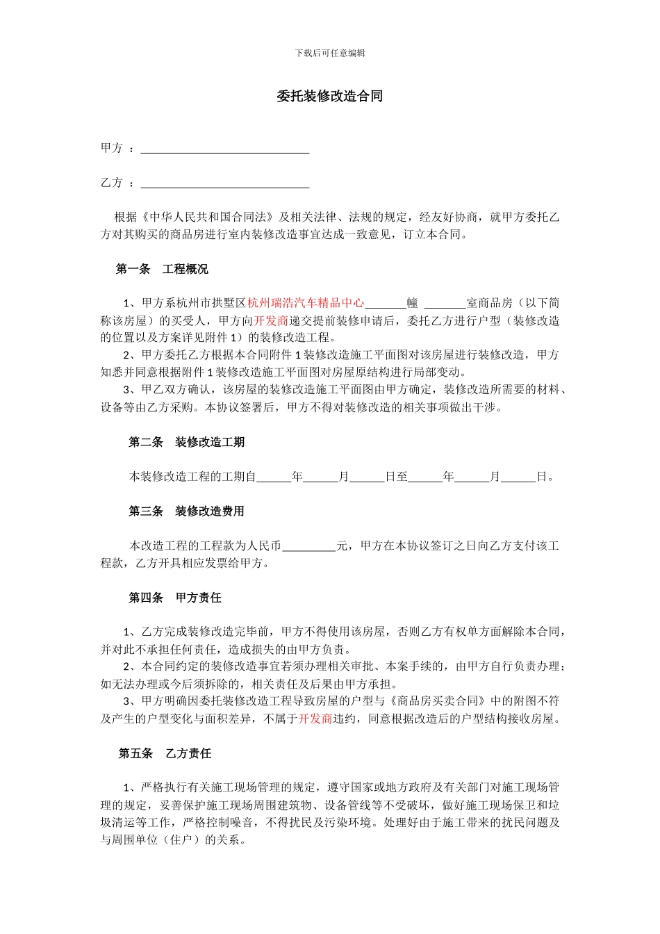 委托装修改造合同范本_第1页