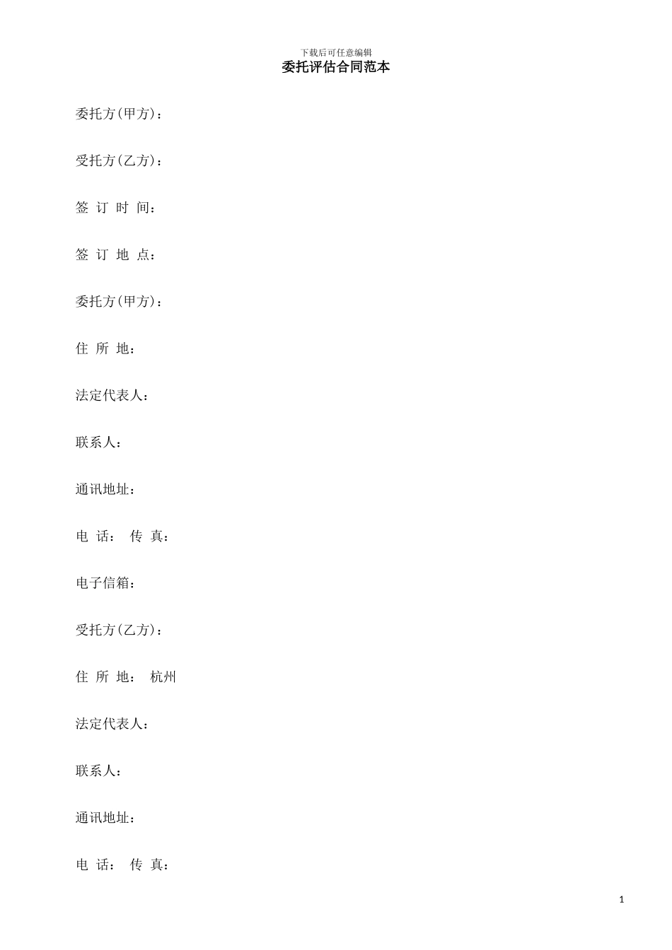 委托评估0809合同范本0806_第1页