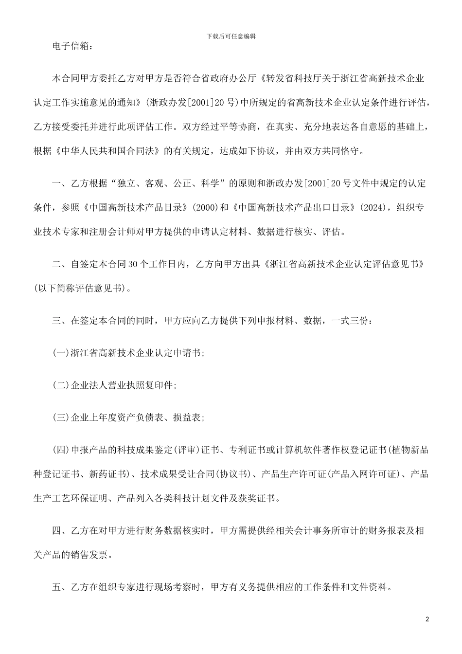 委托评估0809合同范本0806_第2页