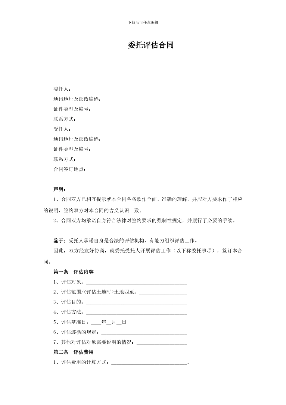 委托评估合同_第1页