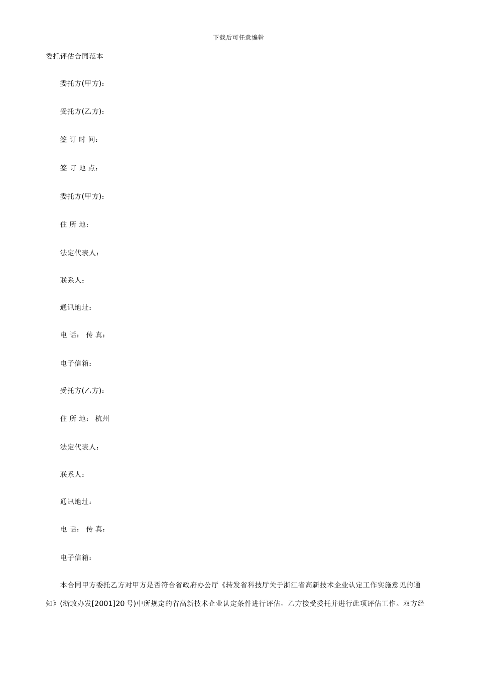 委托评估合同范本_第1页