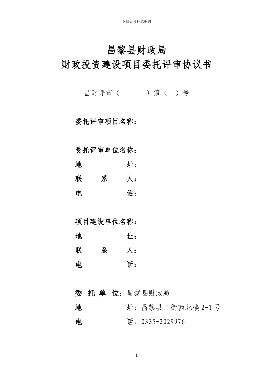 委托评审协议书_第1页