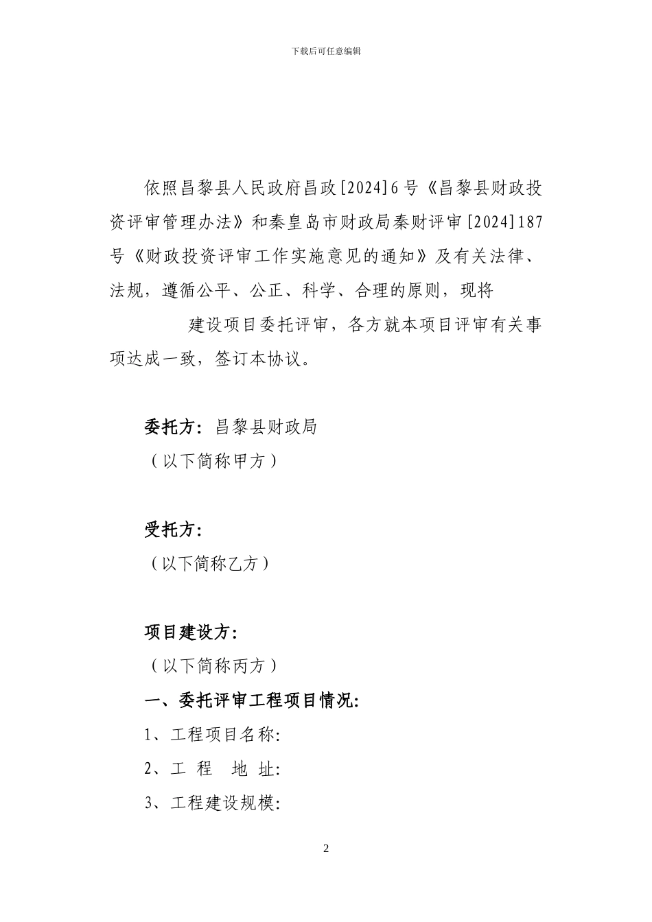 委托评审协议书_第2页