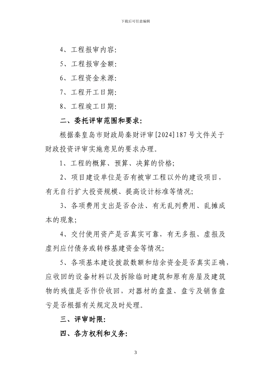 委托评审协议书_第3页