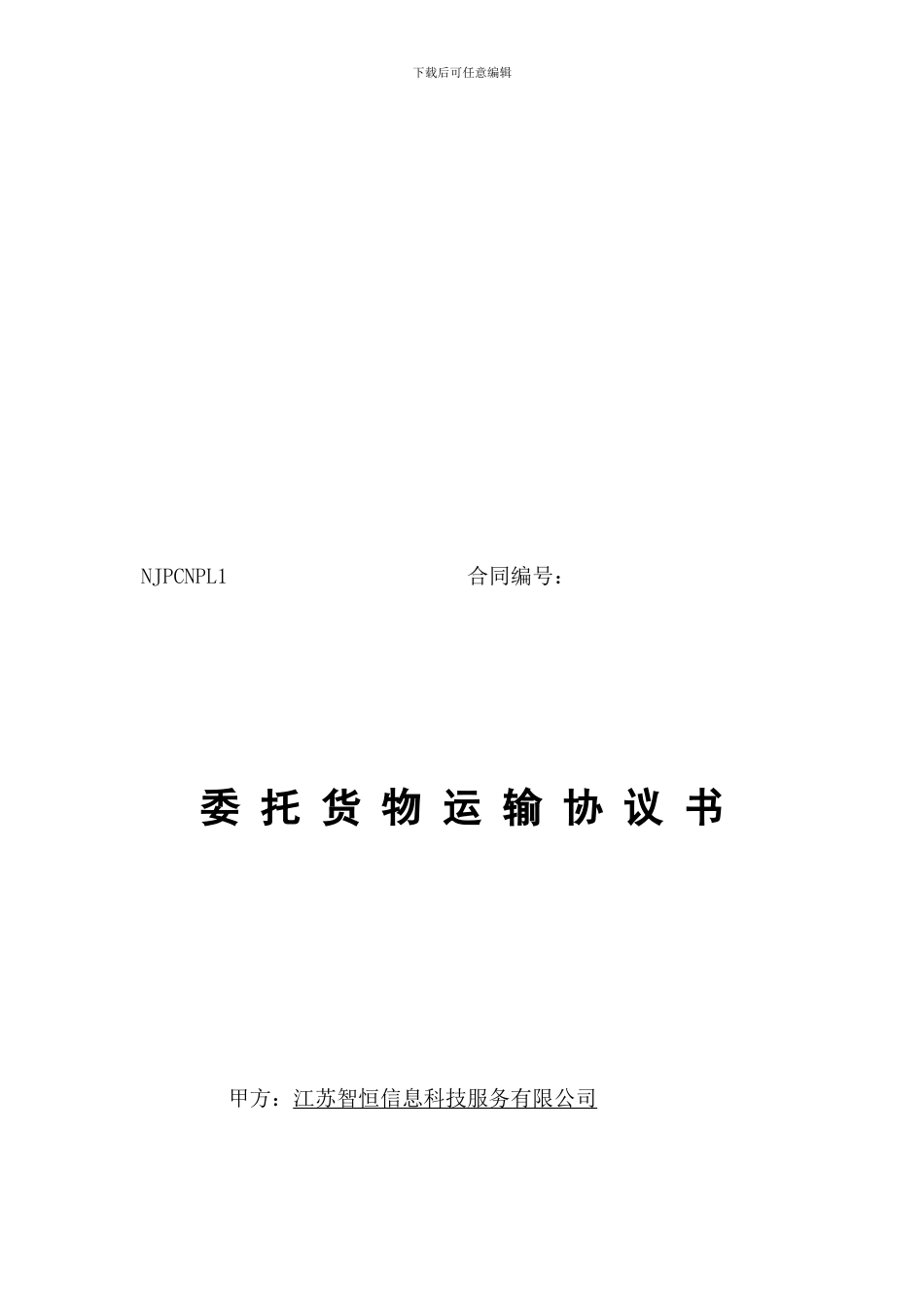 委托货物运输协议书_第1页