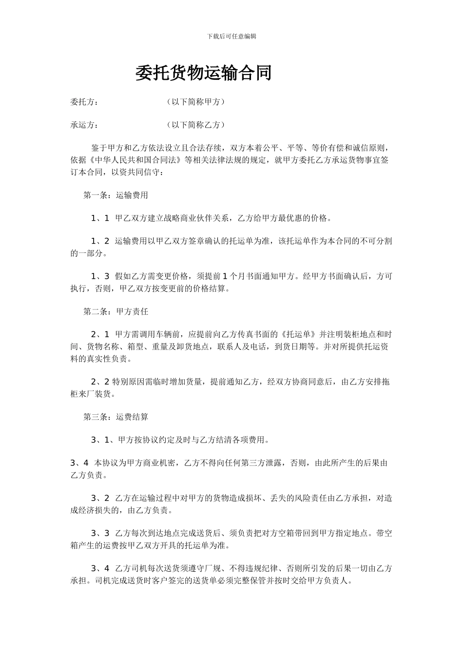 委托货物运输合同_第1页