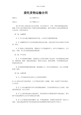 委托货物运输合同