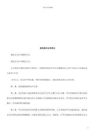 委托购买委托购买合同范本的应用