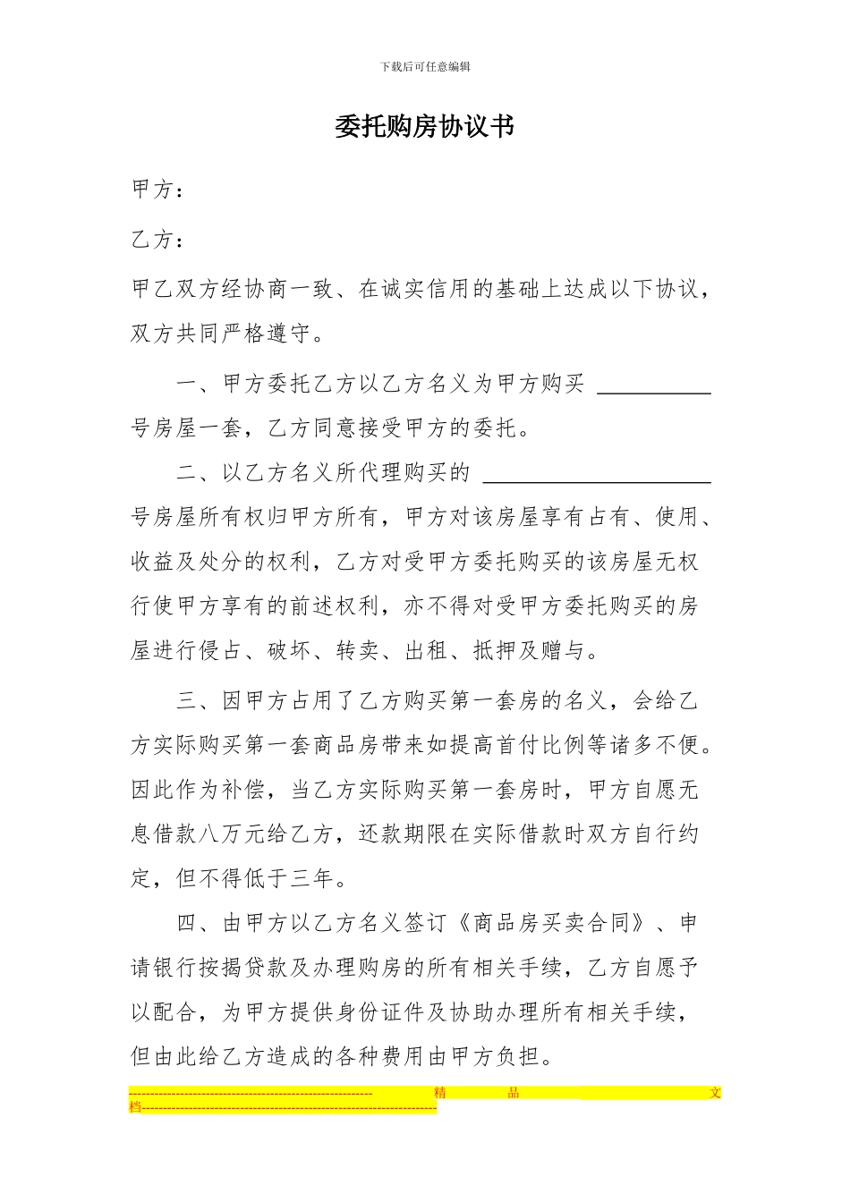 委托购房协议_第1页