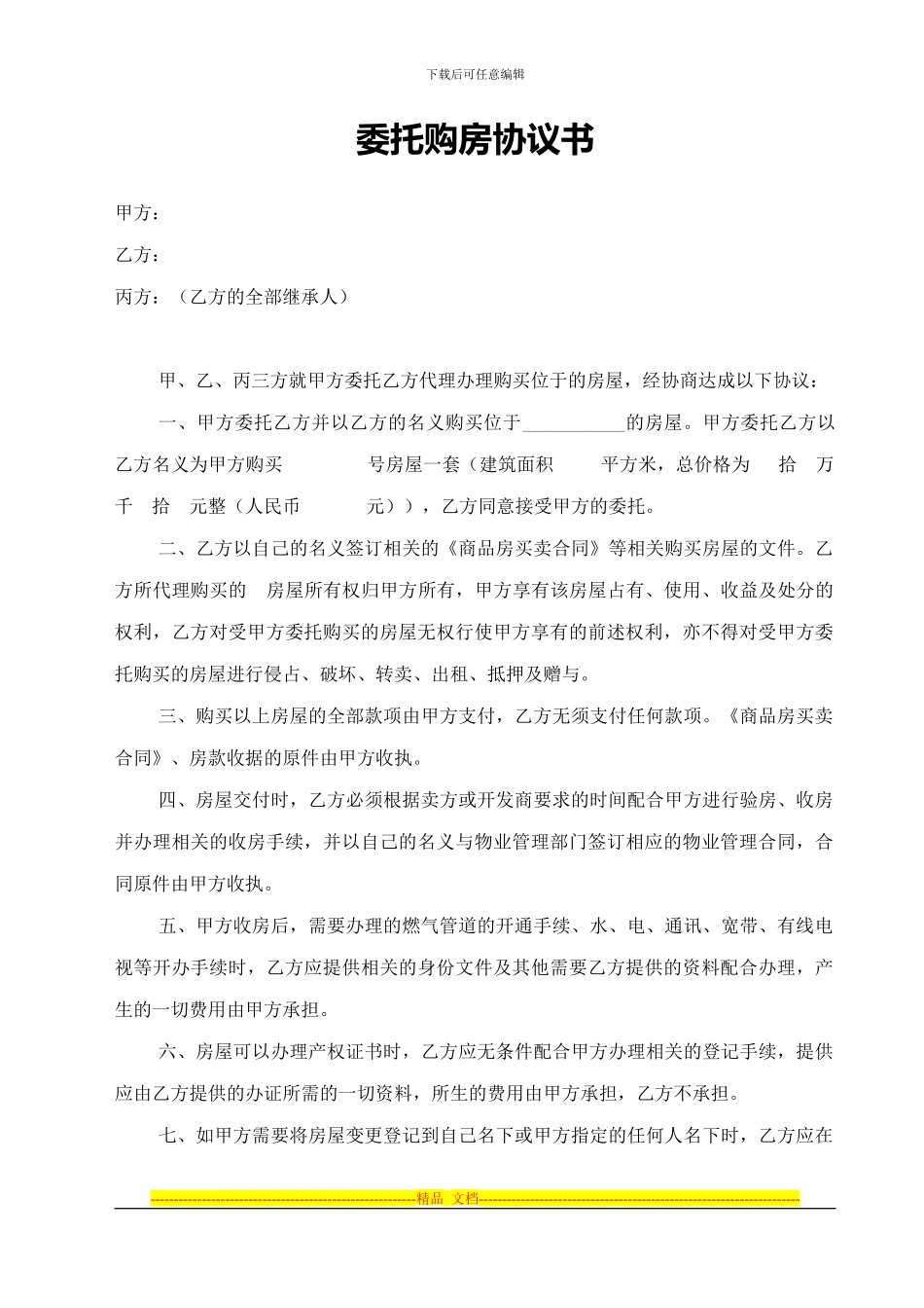 委托购房协议书-_第1页