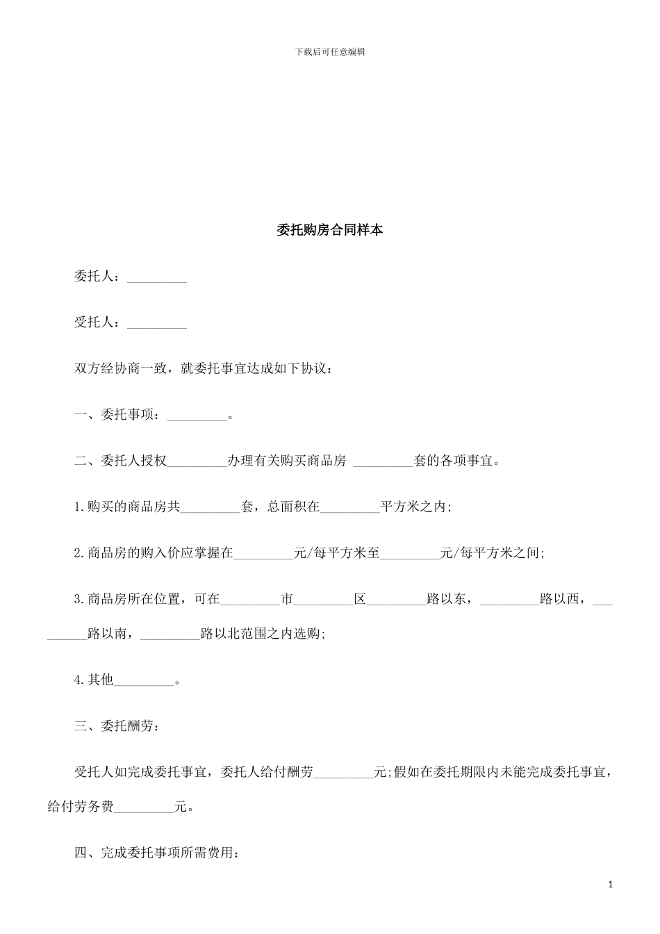 委托购房合同样本探讨与研究_第1页