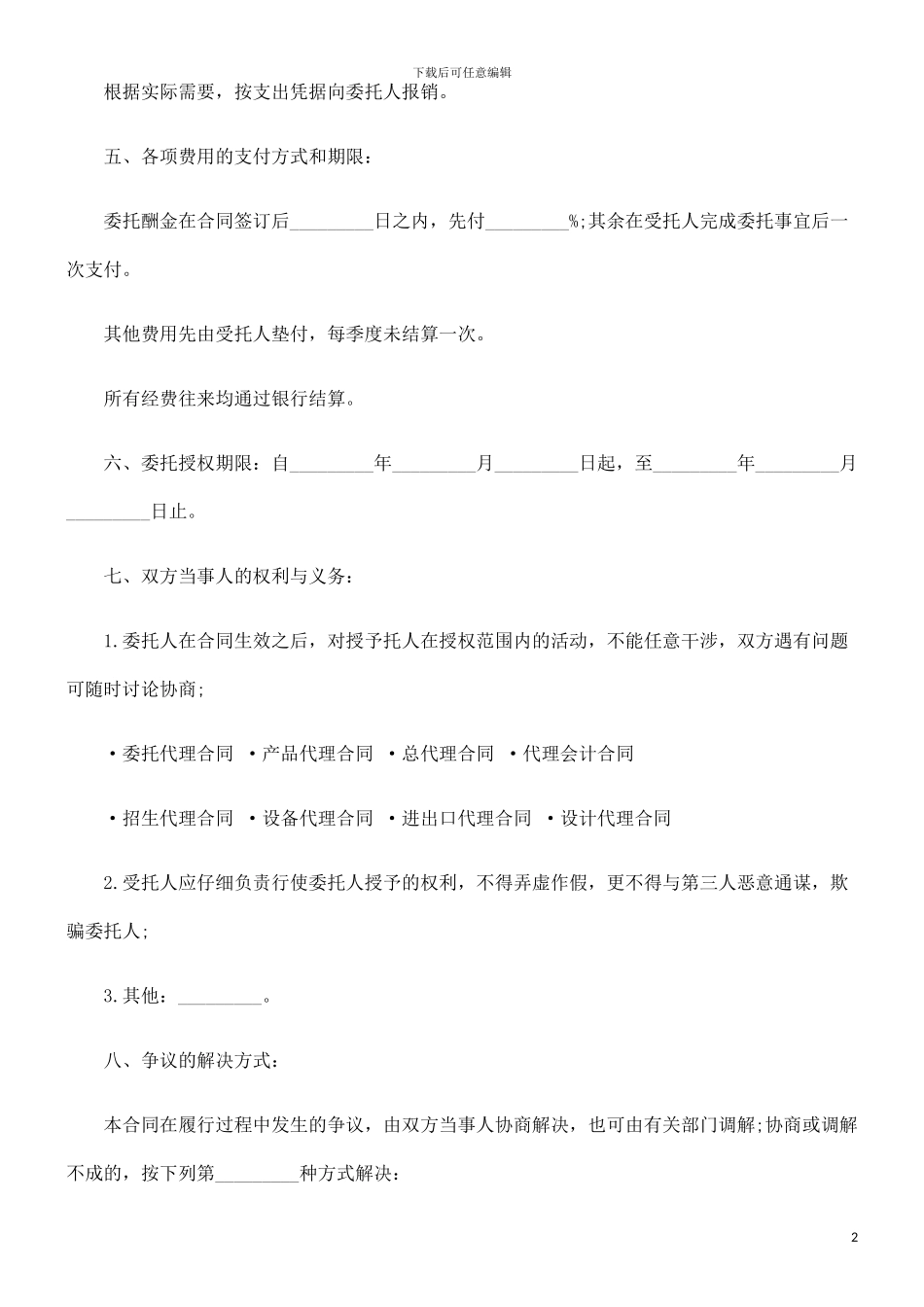 委托购房合同样本探讨与研究_第2页