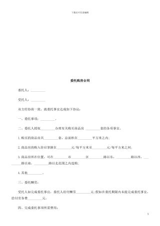 委托购房委托购房合同的应用