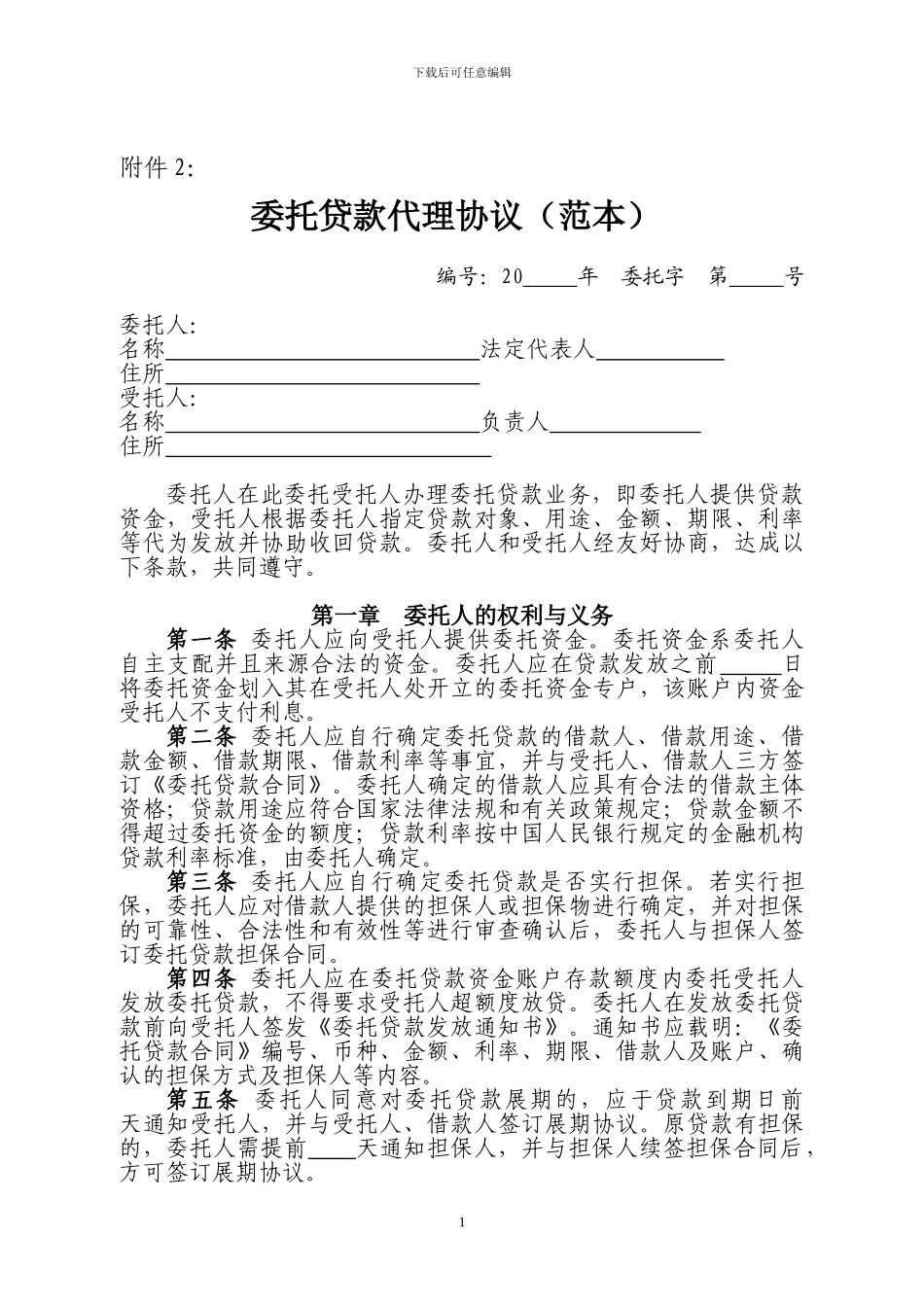 委托贷款代理协议_第1页