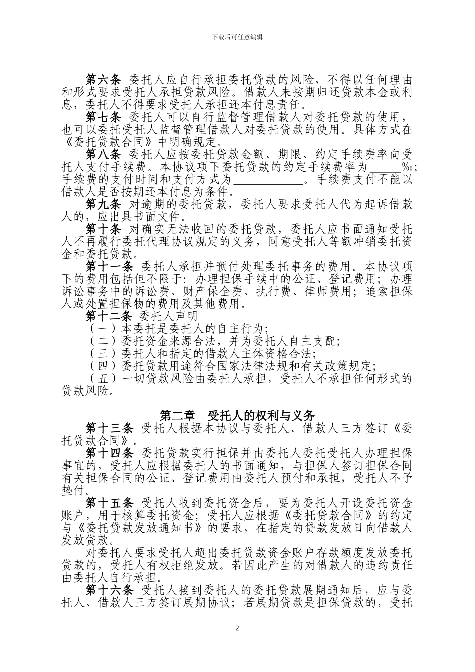 委托贷款代理协议_第2页