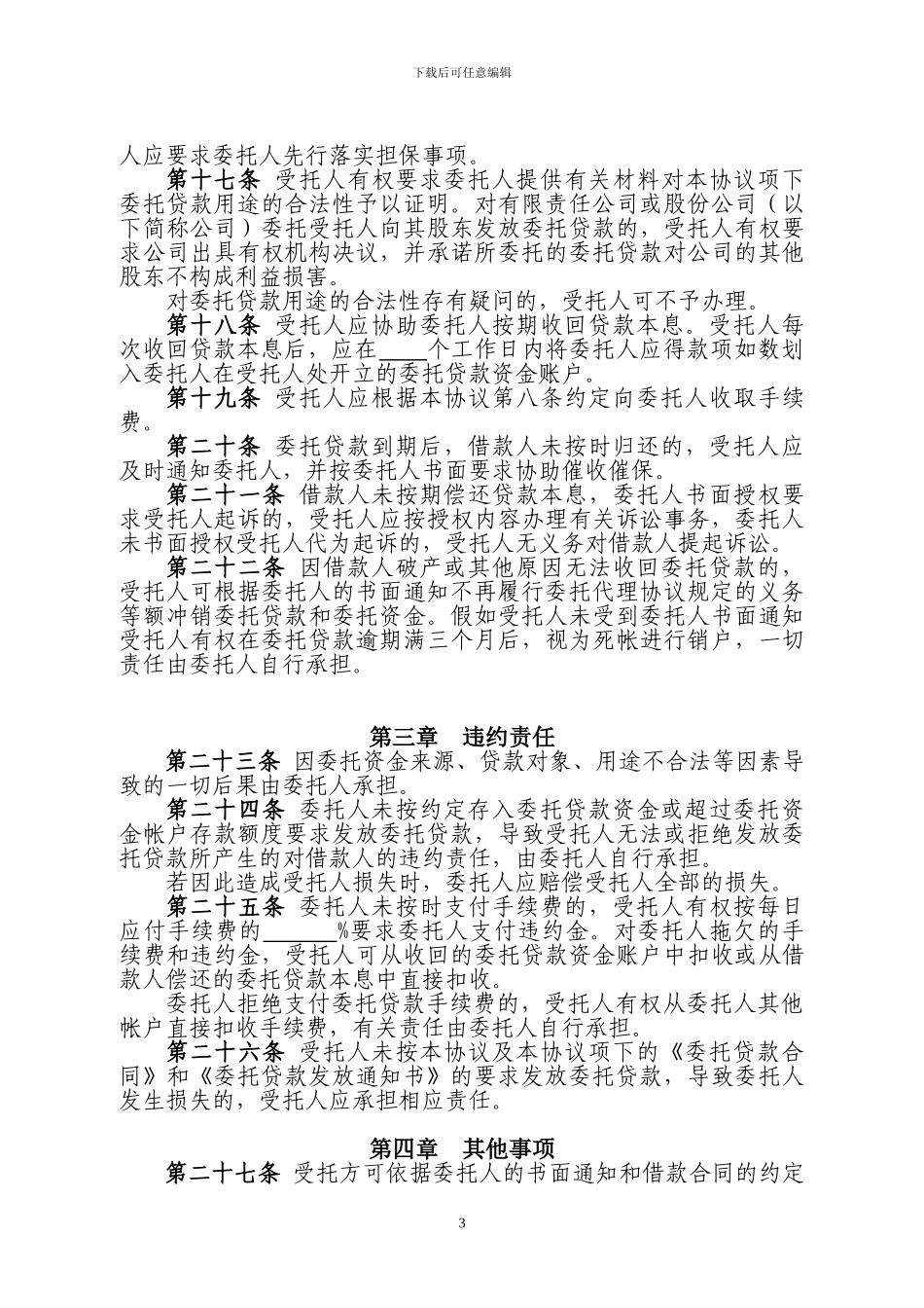 委托贷款代理协议_第3页