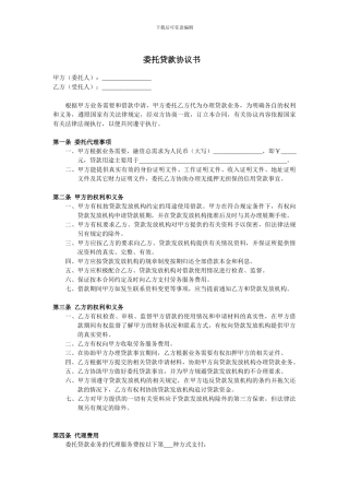 委托贷款协议书