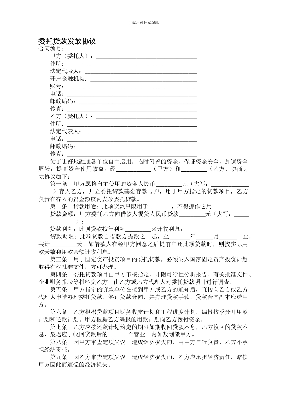 委托贷款发放协议_第1页