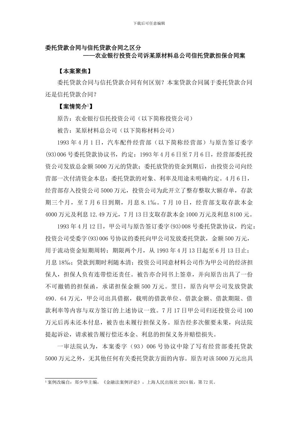 委托贷款合同与信托贷款合同之区分_第1页