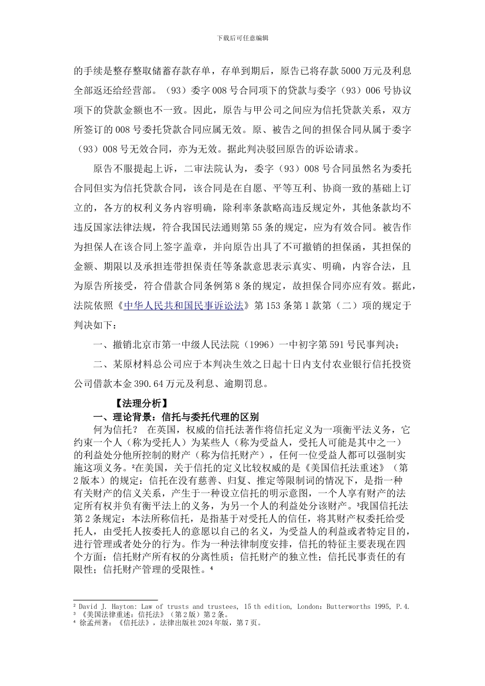 委托贷款合同与信托贷款合同之区分_第2页