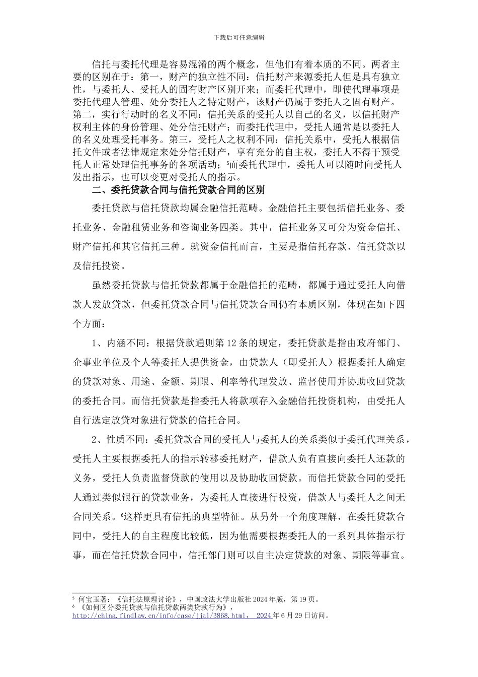 委托贷款合同与信托贷款合同之区分_第3页