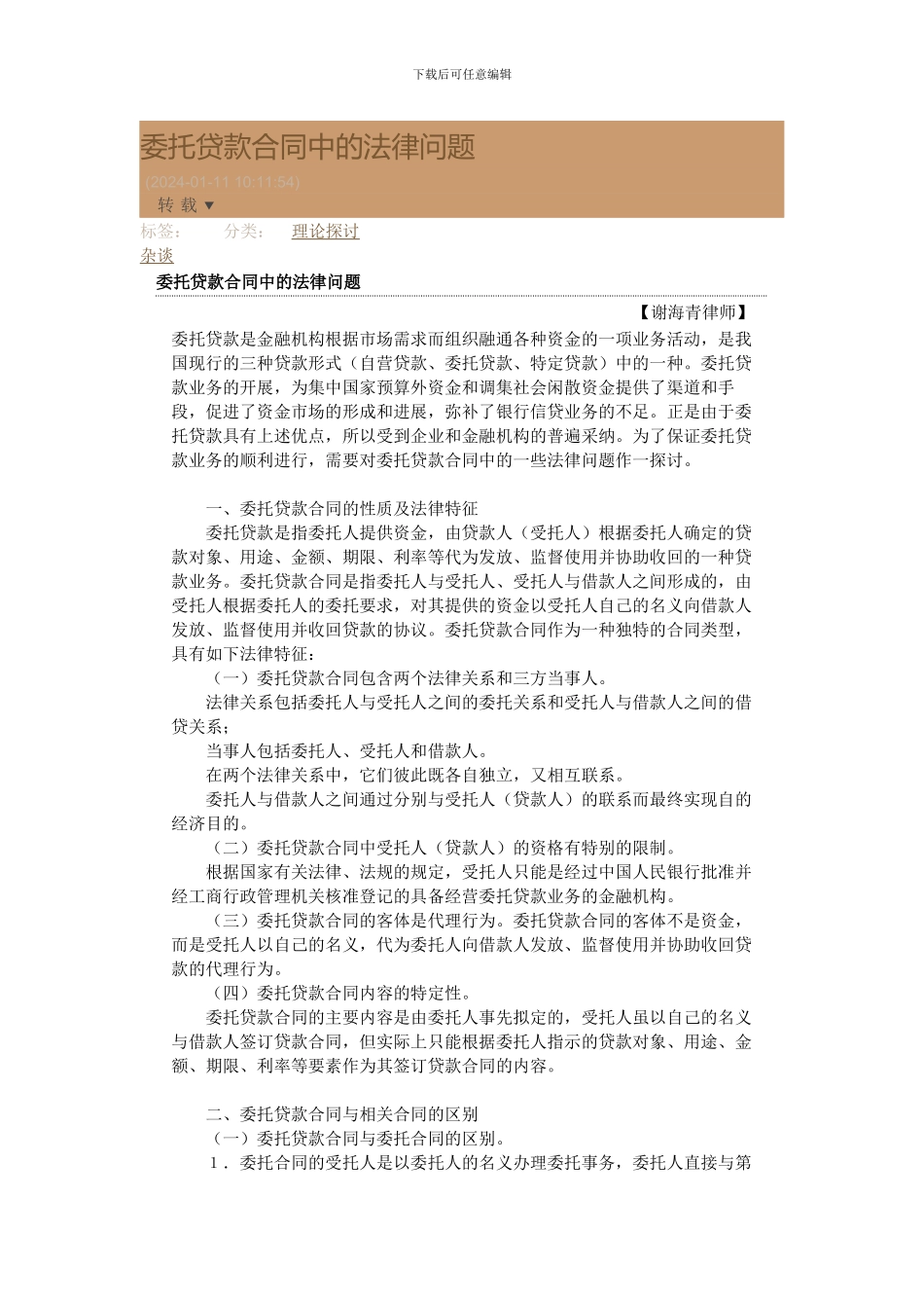 委托贷款合同中的法律问题_第1页