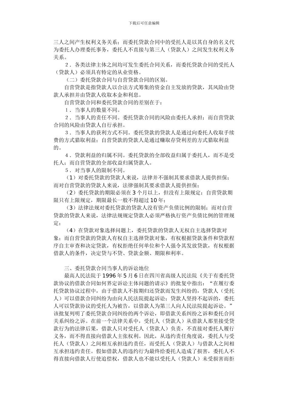 委托贷款合同中的法律问题_第2页