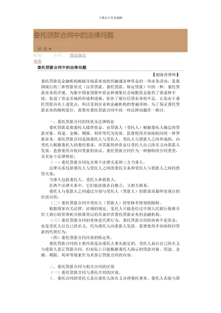 委托贷款合同中的法律问题