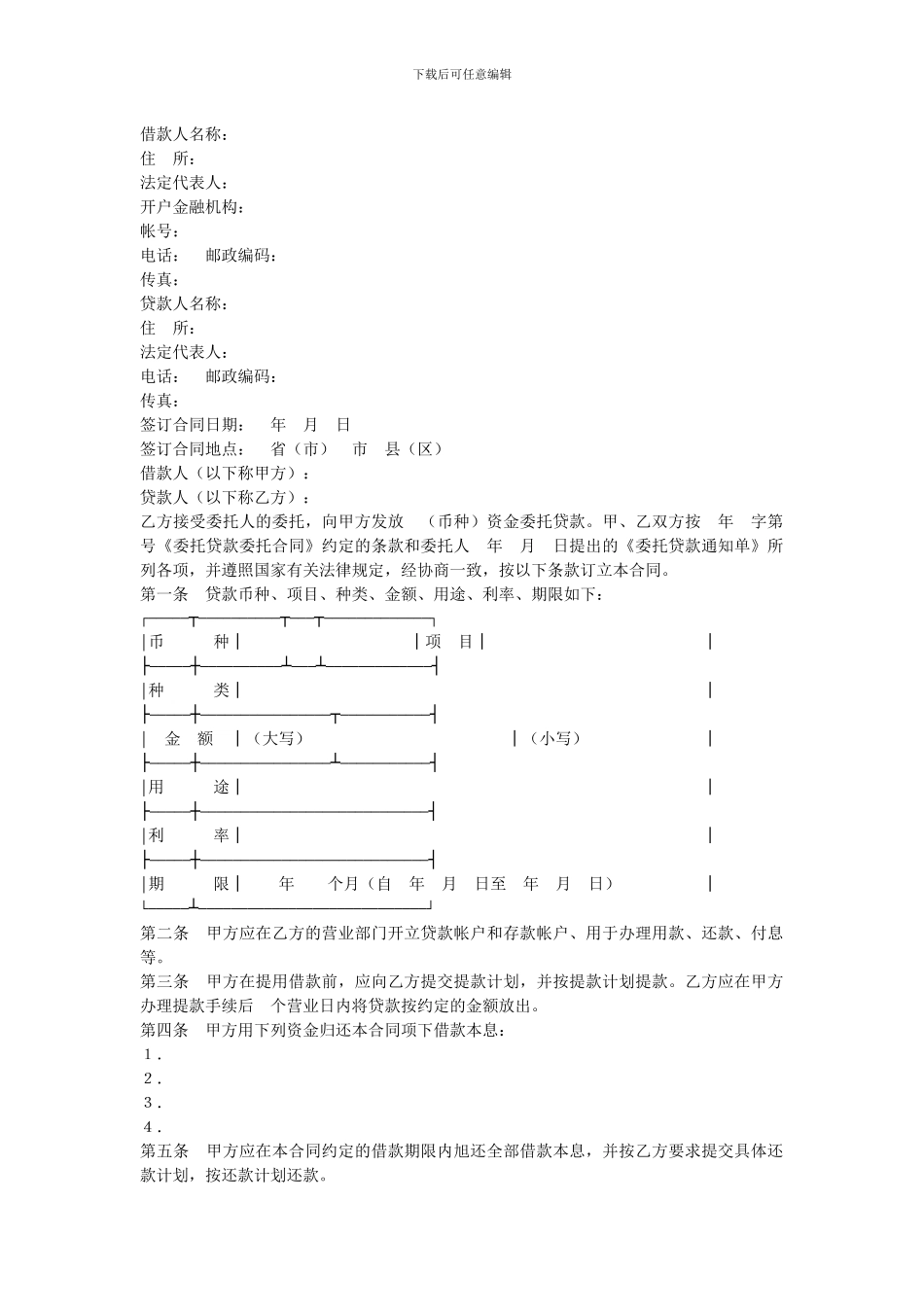 委托贷款合同范本_第1页