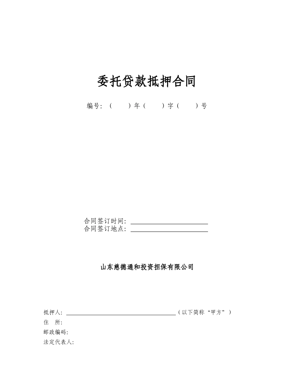 委托贷款抵押合同_第1页