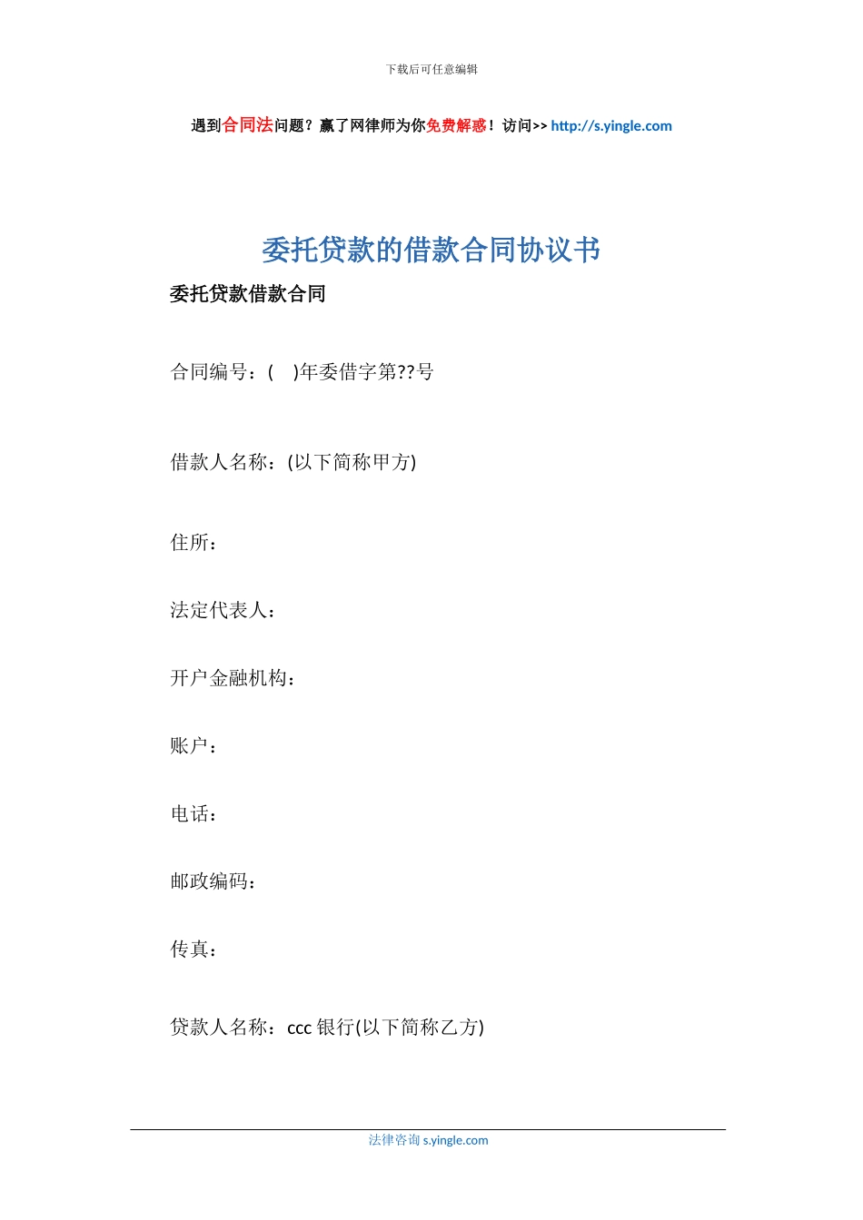 委托贷款的借款合同协议书_第1页