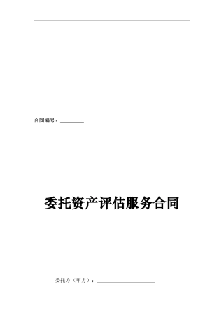 委托资产评估服务合同